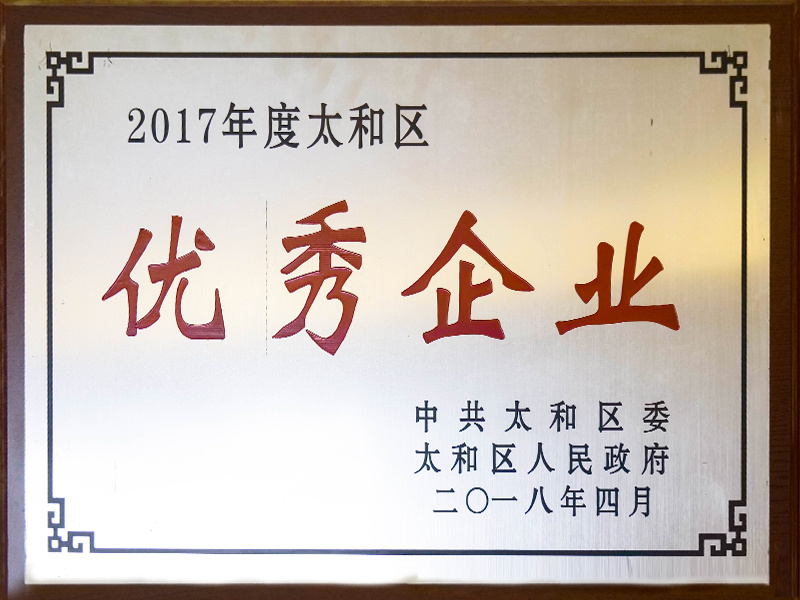 2017 Outstanding Enterprise of Taihe District